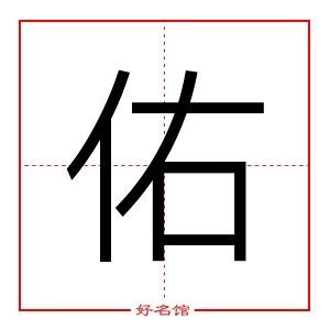 佑字五行|佑的五行属性是什么